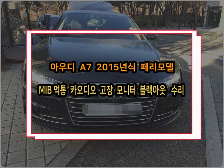  아우디 A7 15년식 페리모델 MIB고장이 발생되면 모니터 먹통 소리안나옴 카오디오 수리로 해결 가능
