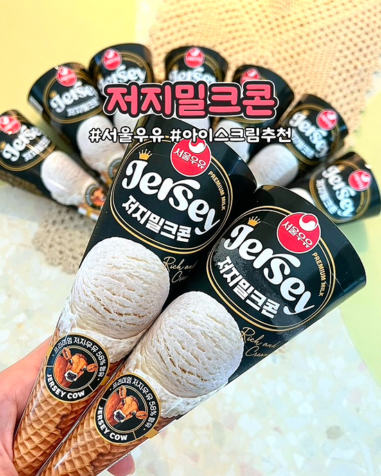  서울우유 저지밀크콘 진한 풍미 프리미엄 우유 아이스크림추천