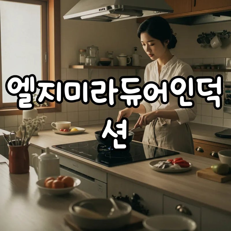 엘지인덕션미라듀어 빌트인 3구, 와이드존으로 스마트하게 요리해요