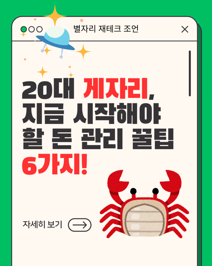  20대 게자리, 지금 시작해야 할 돈 관리 꿀팁 6가지!포르투나 오라클 랩