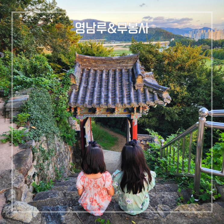  경남 밀양 여행 영남루 무봉사 사찰 절 나들이