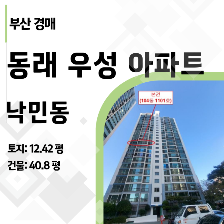  '유찰의 기회' 부산 동래우성 아파트 49평, 시세차익 1억 노리는 경매 솔루션