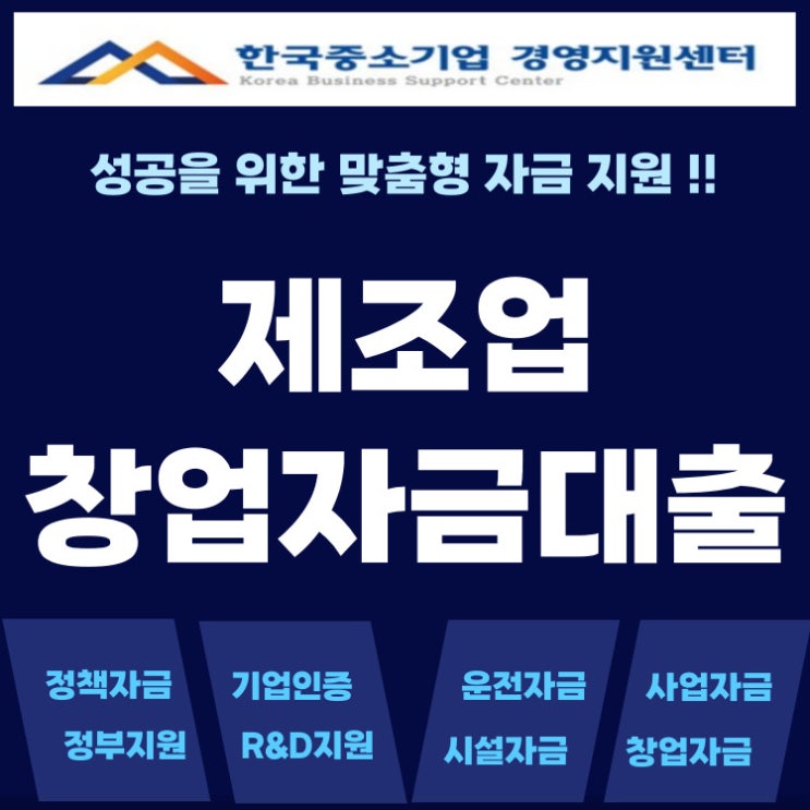  제조업 창업자금대출 알아보고 있다면, 꼭읽어보세요