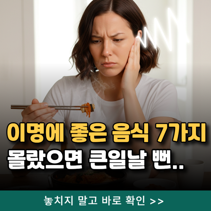  이명에 좋은 음식 7가지 몰랐으면 큰일날뻔..