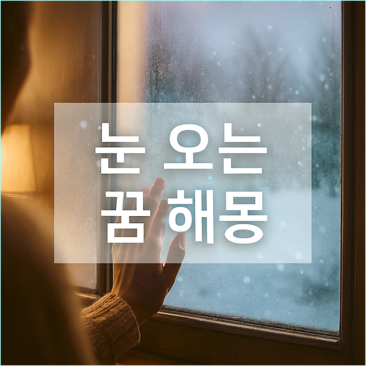  "눈 오는 꿈 해몽"... 함박눈은 축복, 진눈깨비는 경고? 당신의 감정이 진짜 답입니다.