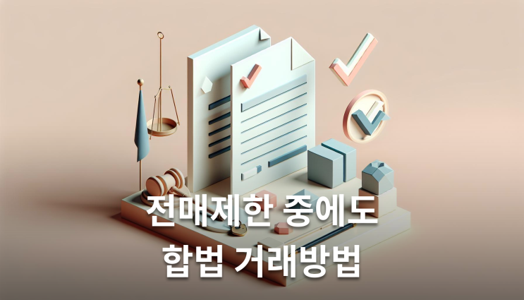  분양권전매금지 위반해도 계약은 유효할까?