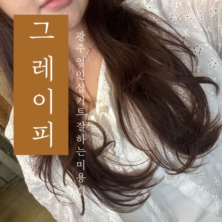  [ 그레이피 ] 광주 농성동 1인샵 커트 잘하는 미용실