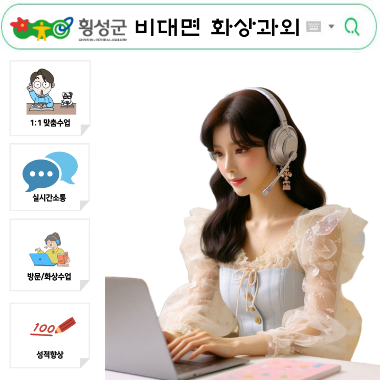  횡성 국영수 화상과외, 시험 대비 효과 입증된 선택