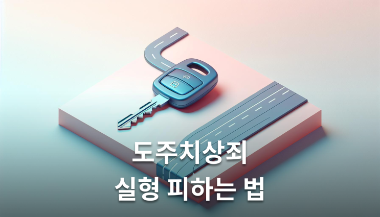  도주치상죄 처벌수위 실형 피하는 3가지 조건