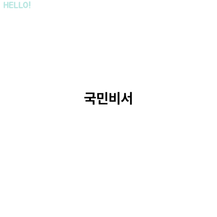 국민비서 소비쿠폰 2차 민생회복지원금 지급 신청 안내