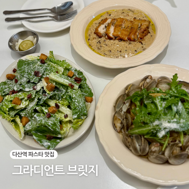  다산역 파스타 맛집 분위기 좋은 브런치 레스토랑 그라디언트 브릿지