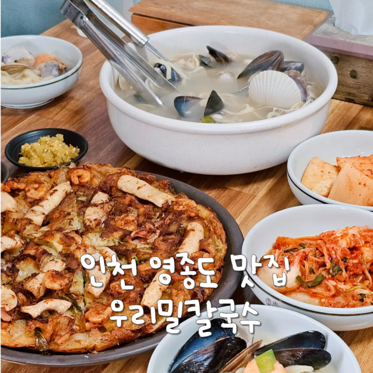  인천 영종도 여행 맛집 인스파이어 인근 식당 우리밀칼국수