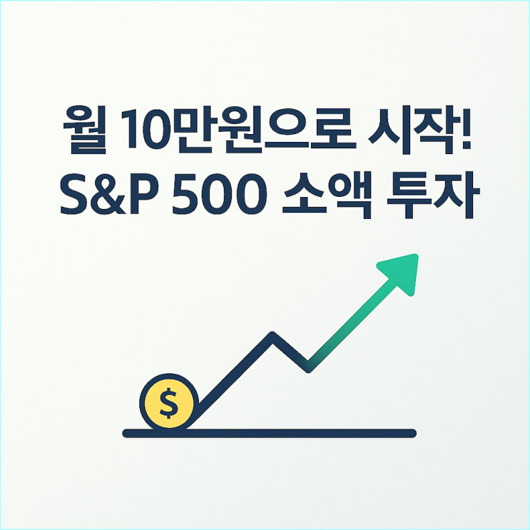  직장인 소액 투자, 월 10만원으로 S&P 500 ETF 시작하는 가장 현실적인 방법