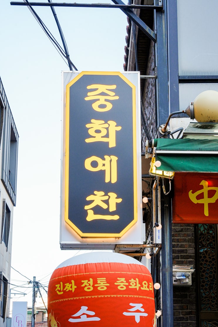  미아사거리 근처맛집 술한잔하기 좋은 중식맛집 중화예찬
