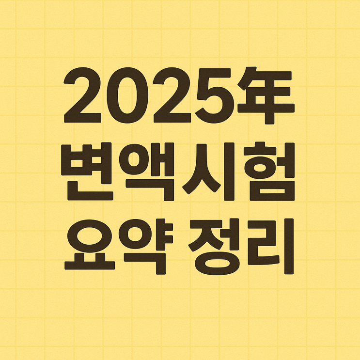  2025년 변액시험 요약 정리 제3강 채권시장 및 세금 (출처-김토리쌤)