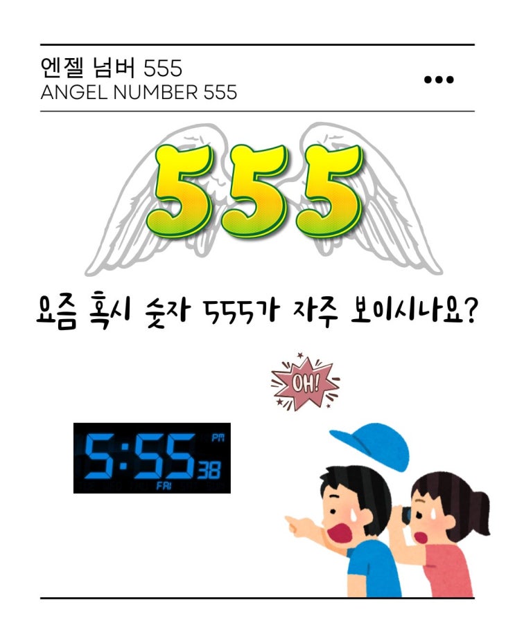  요즘 숫자 555가 자주 보이시나요? 엔젤 넘버 555 포르투나 오라클 랩
