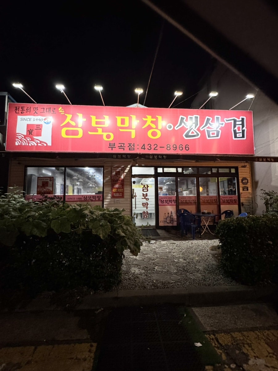 손상봉막창 부곡점 사진 2