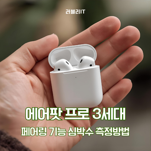 에어팟 프로 3세대 페어링 기능 심박수 측정방법