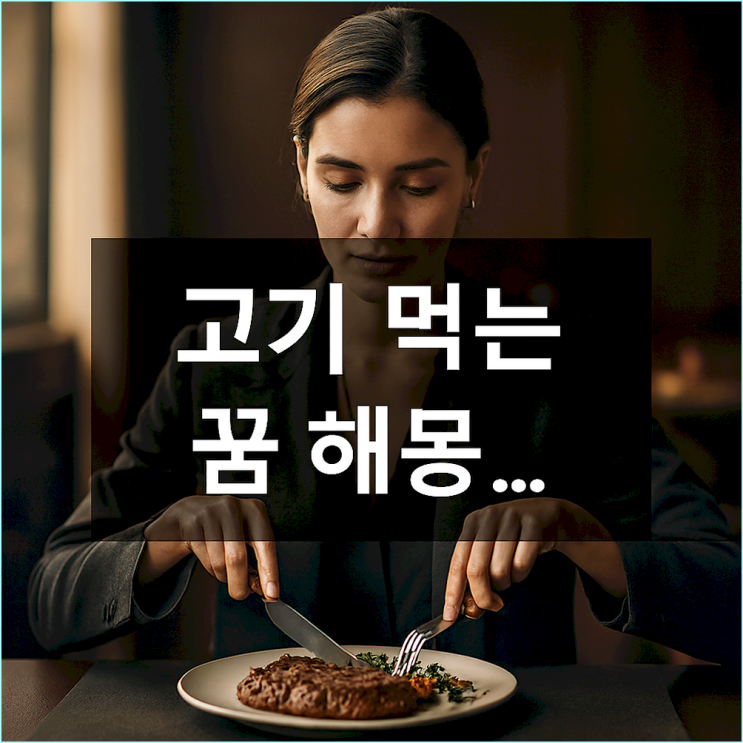  "고기 먹는 꿈 해몽"... 단순히 길몽이라 생각하면 놓치는 한 가지