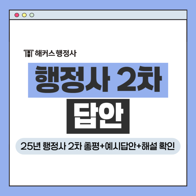  해커스행정사에서 시험 당일 2차 총평+예시 답안+해설강의 확인!