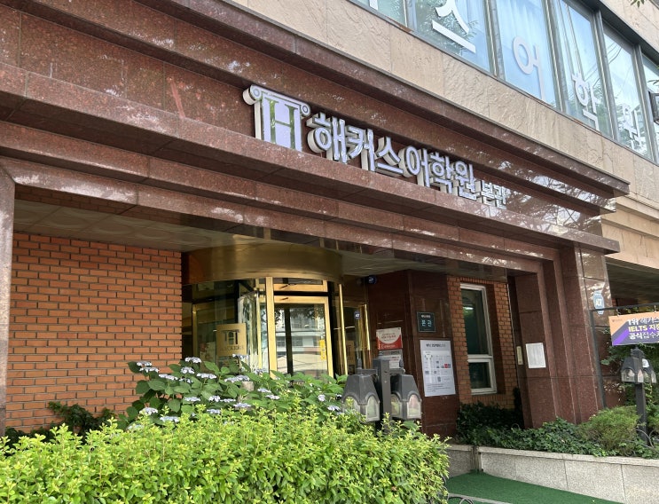  서울토익학원 목표 달성한 1개월 점수보장반 후기
