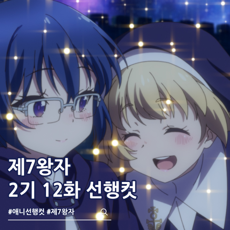  환생했는데 제7왕자라 내맘대로 마술을 연마합니다 2기 12화 24화 애니 완결