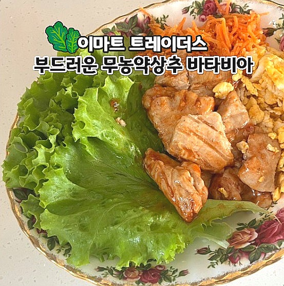  이마트 트레이더스 바타비아 부드러운 무농약상추 추천
