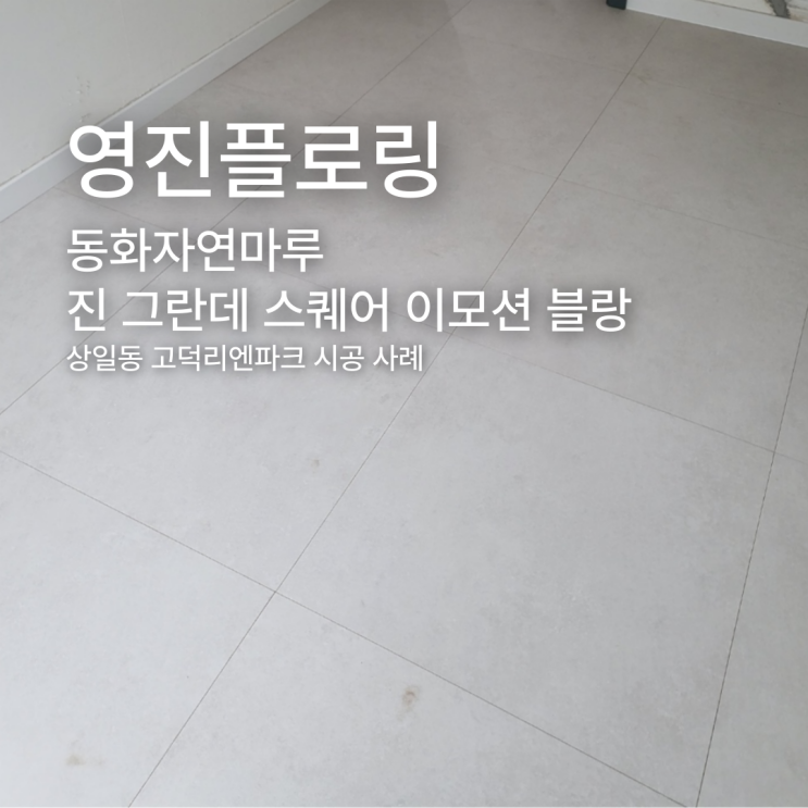  진 그란데 스퀘어 이모션 블랑 상일동 고덕리엔파크 시공사례