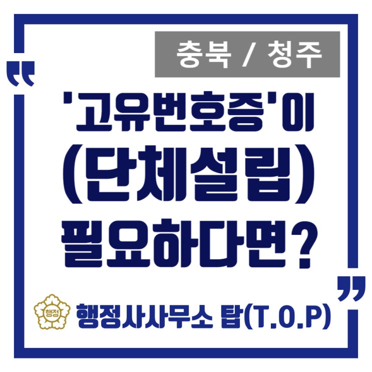  [청주 고유번호증] 비영리 임의단체 설립, 행정사의 도움으로 신속하고 정확하게 / 동호회, 예술단체