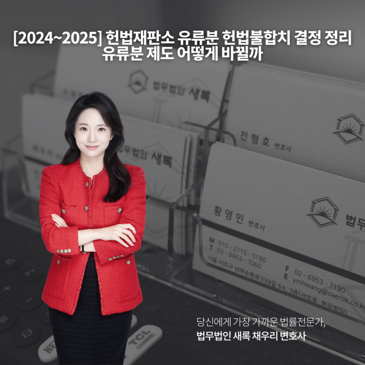  [2024~2025] 헌법재판소 유류분 헌법불합치 결정 정리 유류분 제도 어떻게 바뀔까