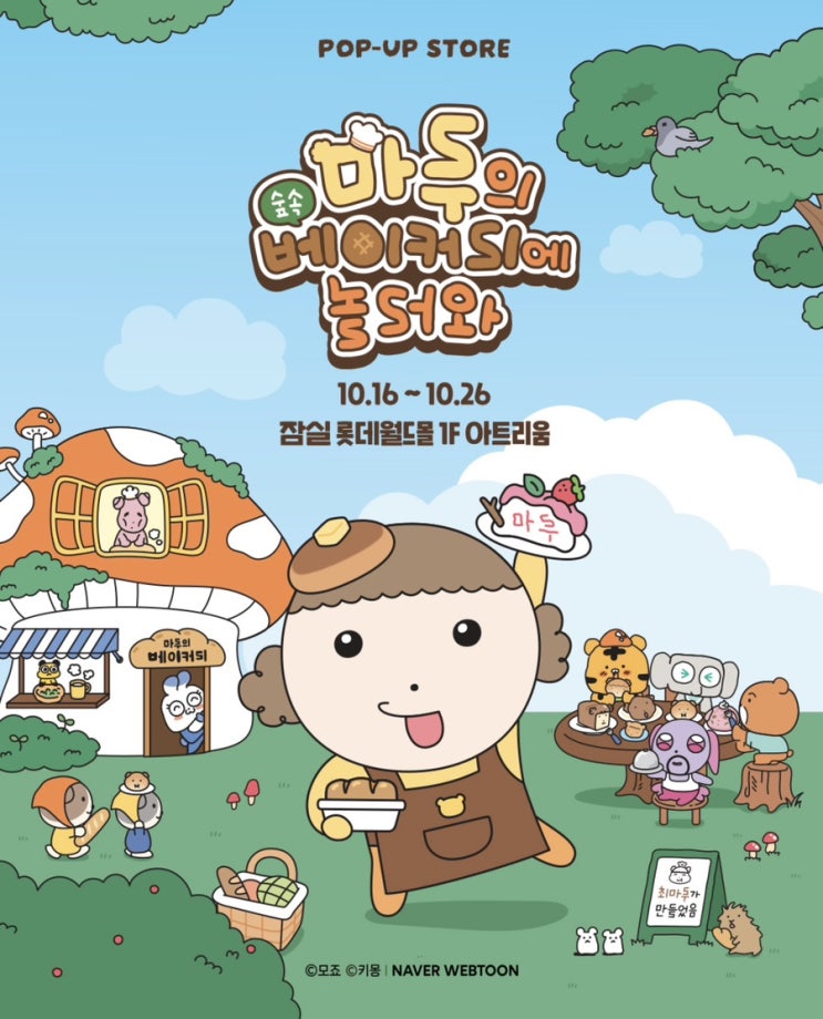  마루는 강쥐 잠실 롯데월드몰 팝업스토어 <마루의 숲속 베이커리에 놀러와> 사전 예약 방법, 장소, MD 종류 및 가격 정보 공유
