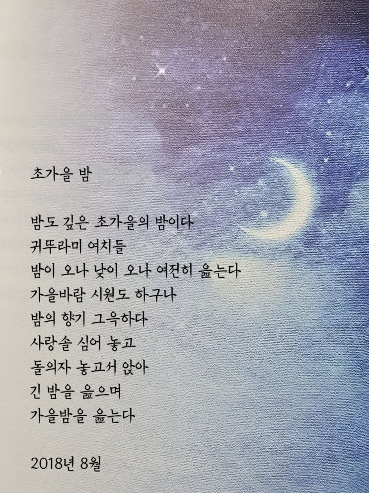  jms 정명석목사 영감의시 ㅡ 초가을 밤