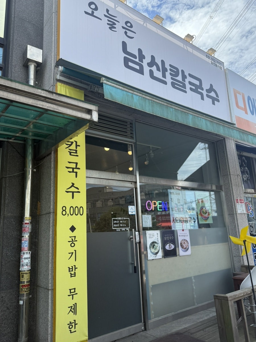 오늘은남산칼국수 사진 1