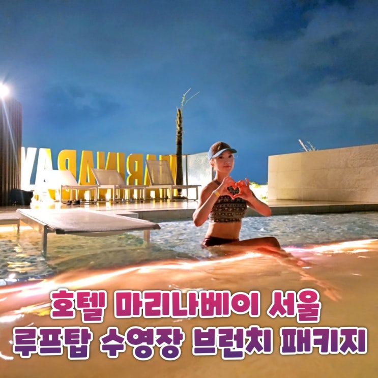  김포 호텔 마리나베이 서울 호캉스 수영장 브런치와 아라뱃길 야경