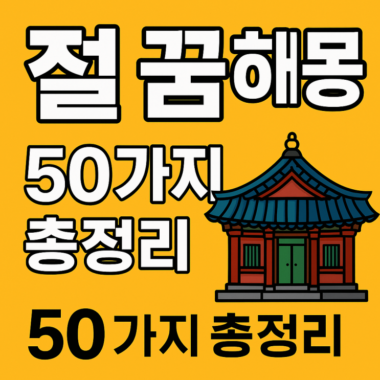  절 꿈해몽