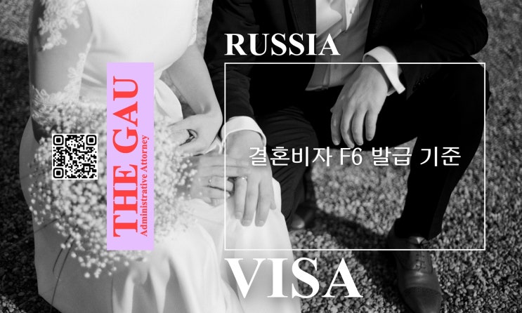  러시아 국적 외국인 결혼비자 F6 발급 기준