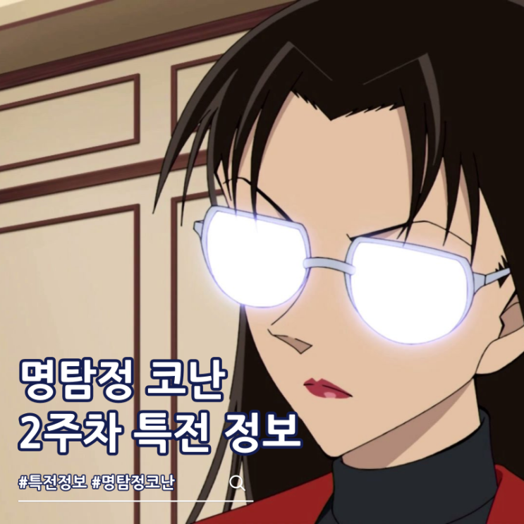  명탐정 코난 17년 전의 진상 2주차 특전 스티커
