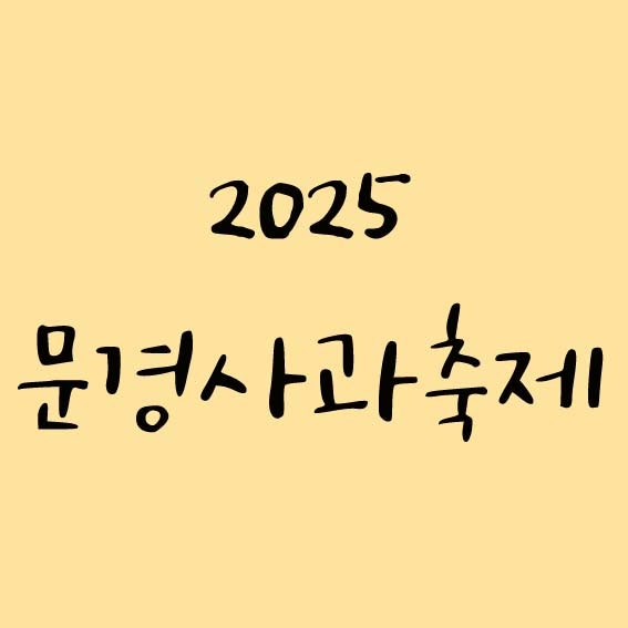 문경사과축제 2025 행사 일정과 초대가수보기