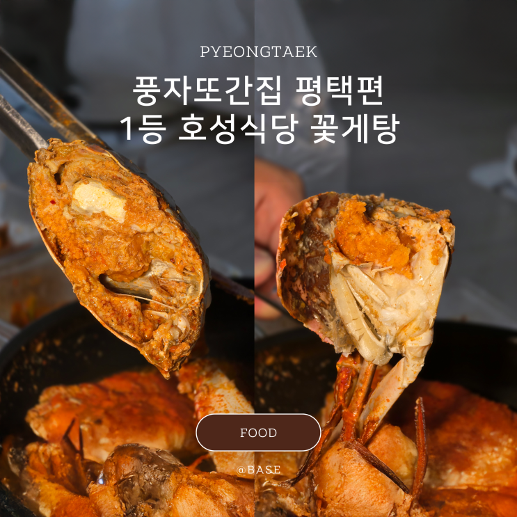  평택 또간집 풍자 맛집 호성식당, 주차 정보, 웨이팅 방법, 꽃게탕 리뷰