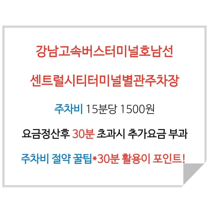 강남버스터미널 호남선 센트럴시티별관주차장 주차비 절약 꿀팁