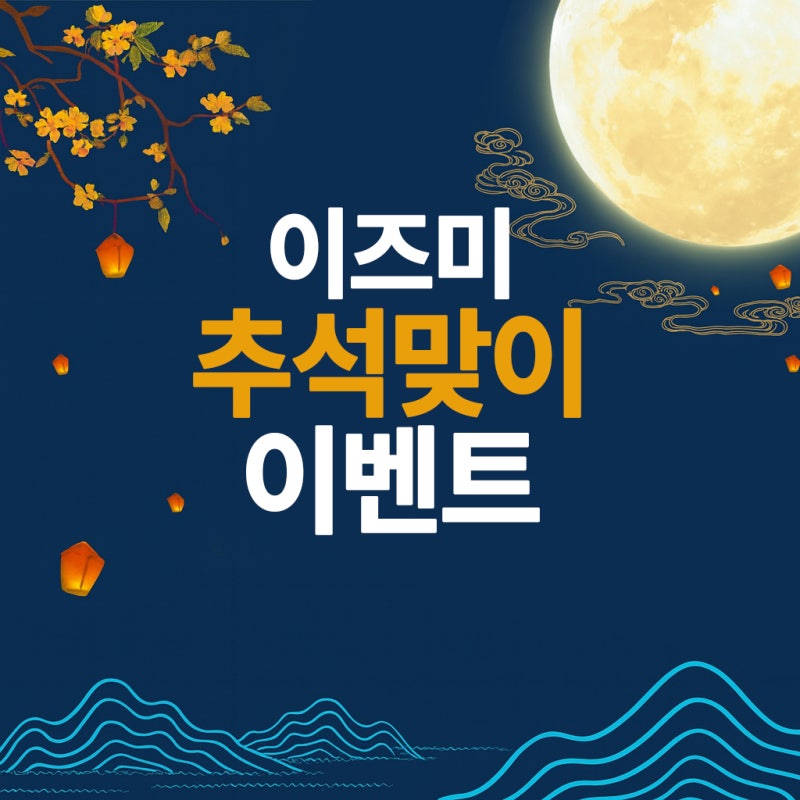 이즈미 전기면도기 추석맞이 이벤트 진행중입니다