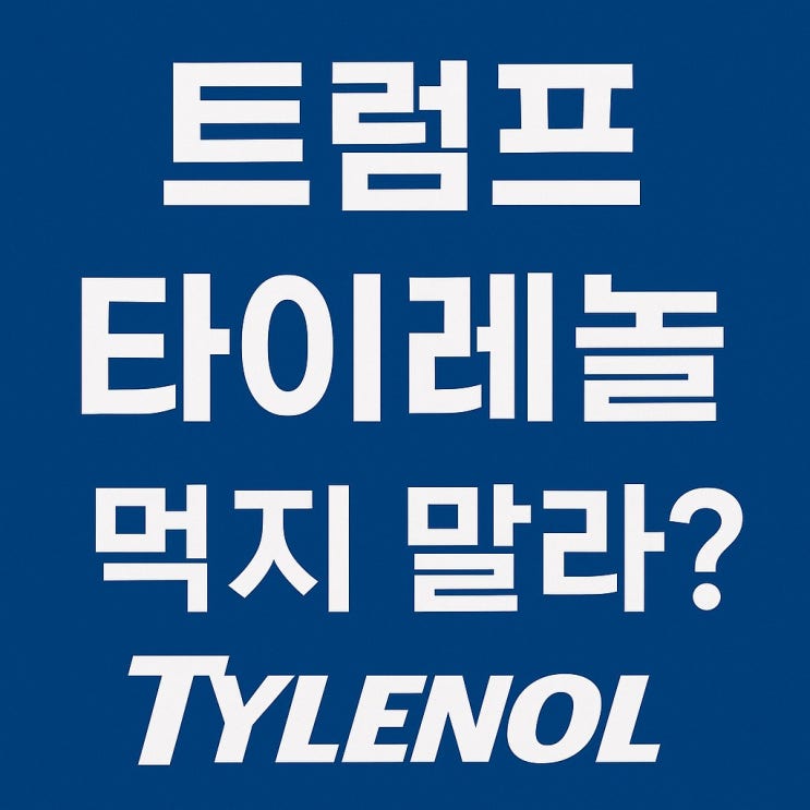 <b>트럼프</b> “<b>타이레놀</b> 먹지 말라”… 임산부와 자폐증 <b>논란</b>