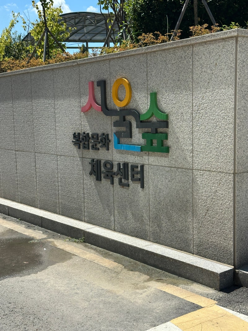 서울숲복합문화체육센터 평일 자유수영 원정수영 후기 (정보, 일일입장, 주차)