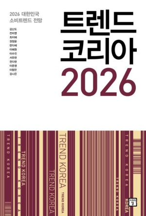  트렌드 코리아 2026 줄거리 요약 + 리뷰 - 2026년 대한민국은?