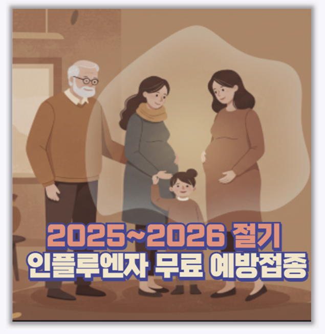  2025 독감 예방접종 나도 무료 대상? 시기와 효과 접종 대상 완벽 정리