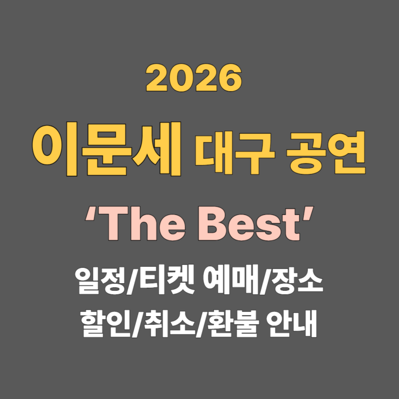 2026 이문세 ‘The Best’ 대구 공연 - 일정/티켓 예매/장소/할인/취소/환불 안내(신년 콘서트)