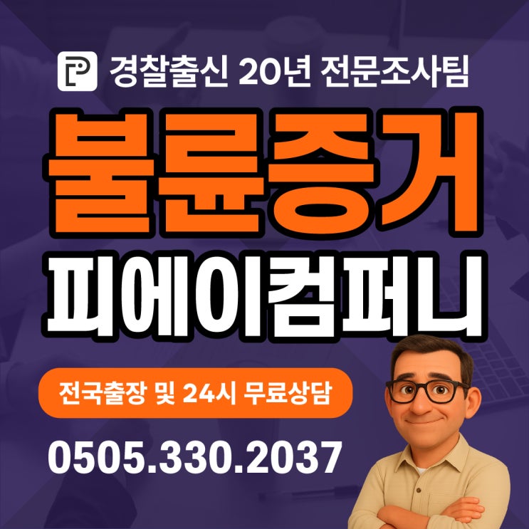  김포흥신소 배우자 바람 증거수집 피에이컴퍼니 의뢰