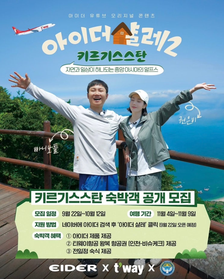  아이더 샬레2 키르기스스탄 숙박객 공개 모집 빠니보틀&권은비 참여자 혜택, 지원 방법, 네이버 폼 공유