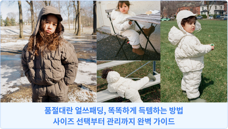 품절대란 얼쓰패딩, 똑똑하게 득템하는 방법: 사이즈 선택부터 관리까지 완벽 가이드