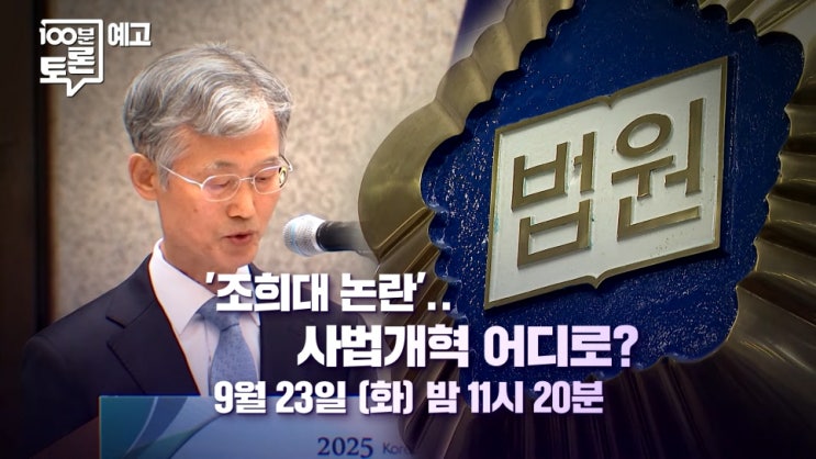 100분 토론 1117회 '<b>조희대</b> 논란'‥<b>사법개혁</b> 어디로?